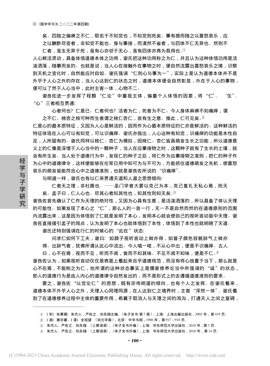 黄宗羲对朱子批判谢良佐“以觉论仁”之驳异_陈力祥.pdf_第3页