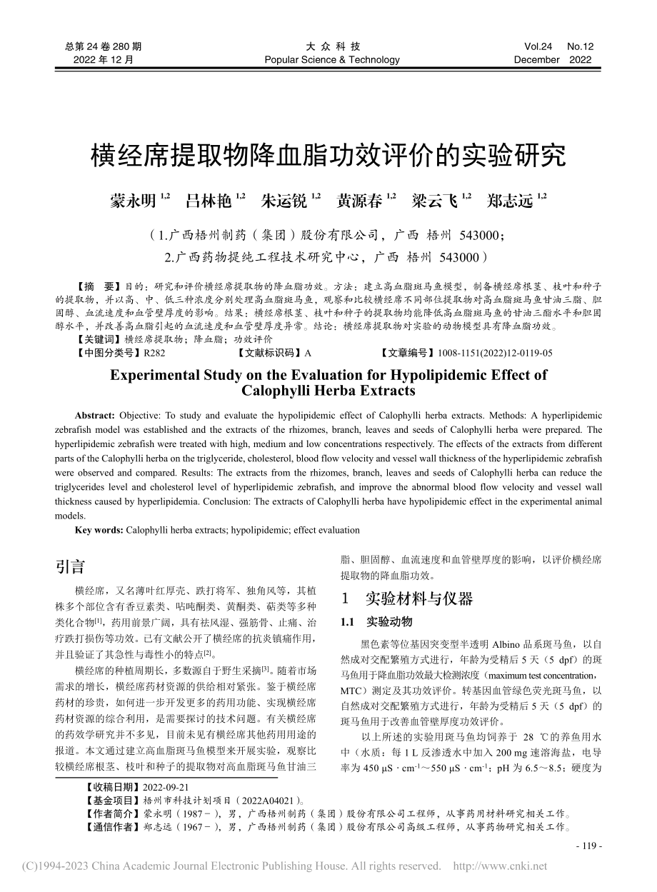 横经席提取物降血脂功效评价的实验研究_蒙永明.pdf_第1页