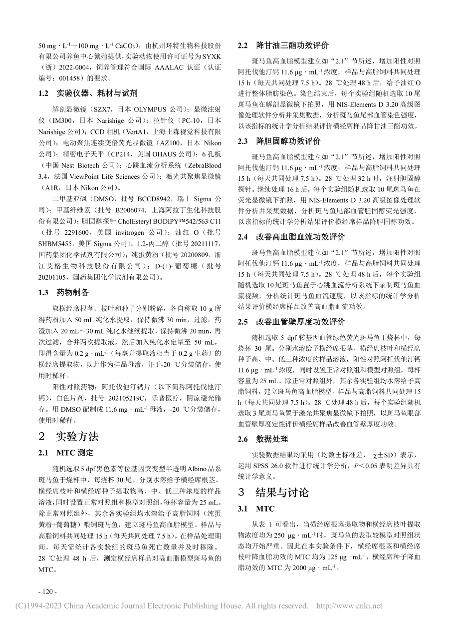 横经席提取物降血脂功效评价的实验研究_蒙永明.pdf_第2页