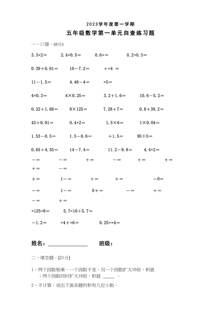 2023年五年级数学第一学期第一单元练习题新课标人教版.docx_第1页