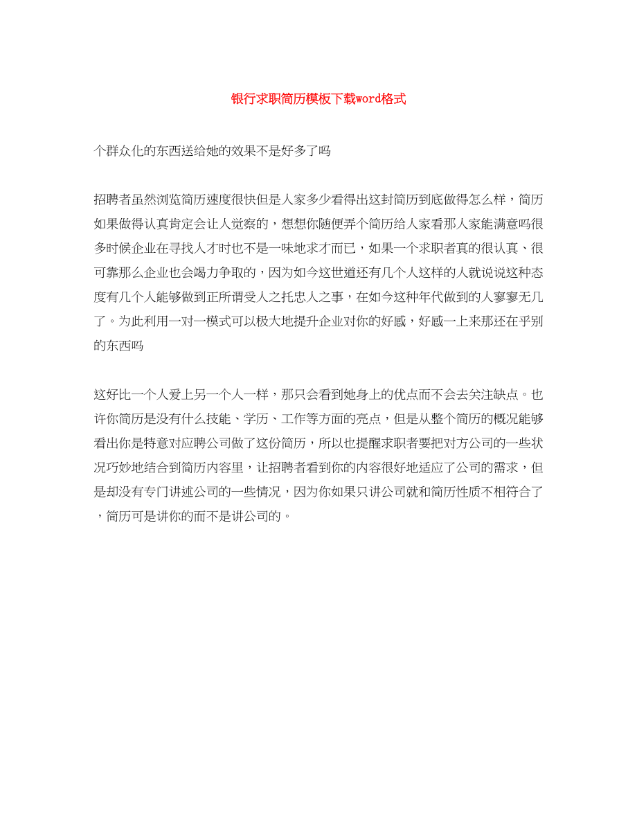 2023年银行求职简历模板下载word格式.docx_第1页