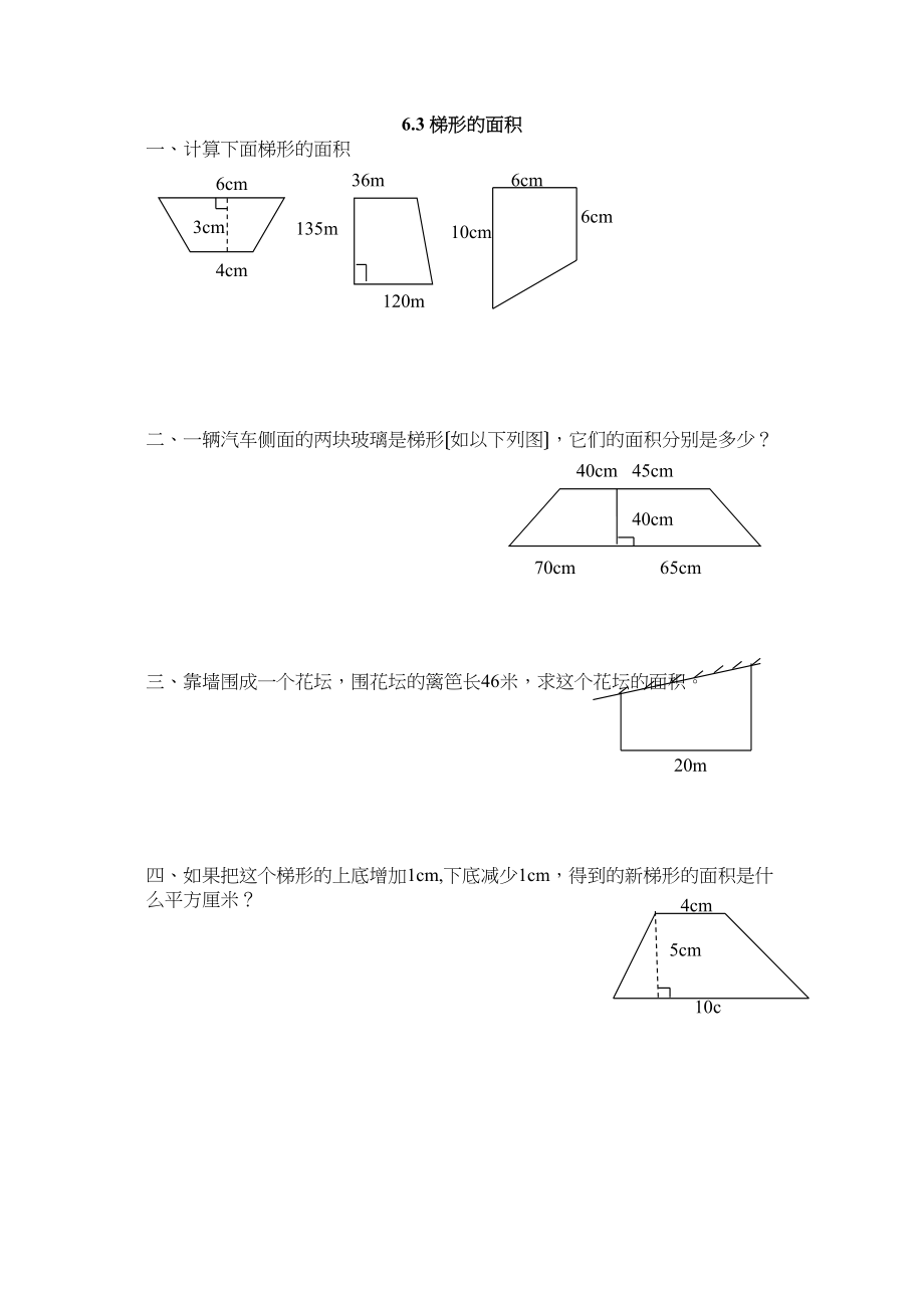 2023年五上63梯形的面积练习题及答案冀教版.docx_第1页