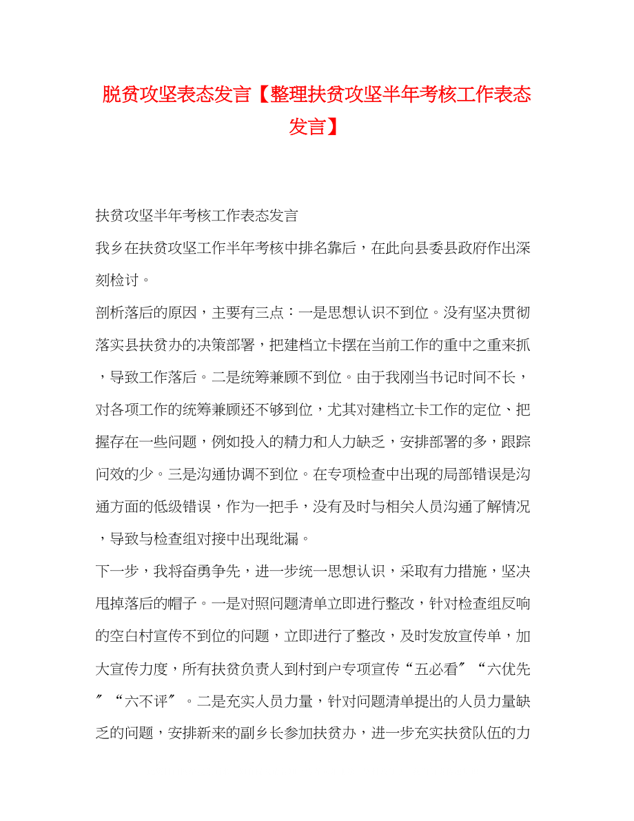 2023年脱贫攻坚表态发言整理扶贫攻坚半考核工作表态发言.docx_第1页