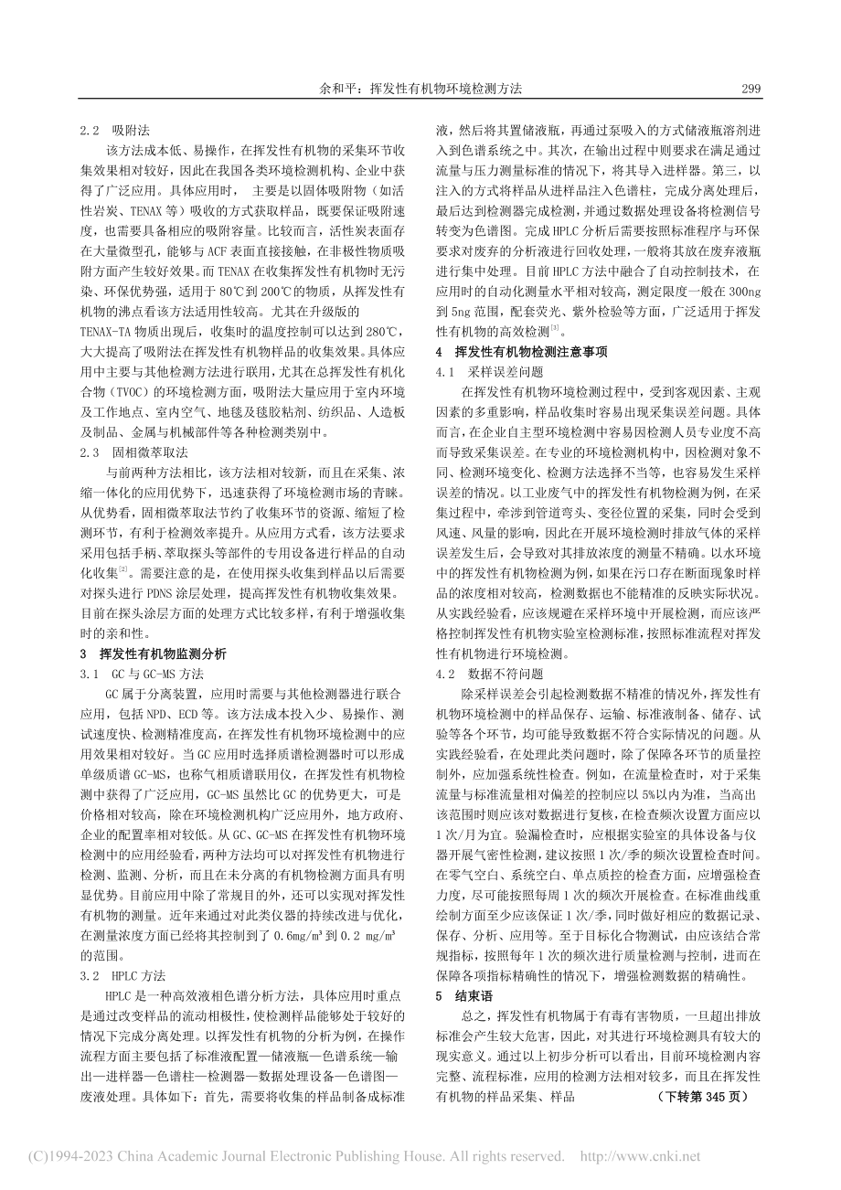 挥发性有机物环境检测方法_余和平.pdf_第2页