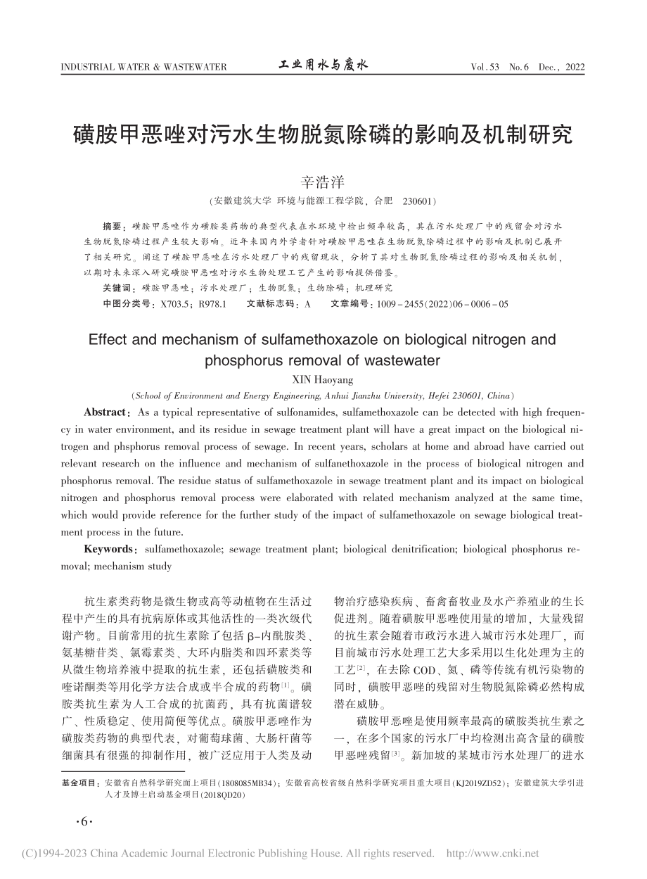 磺胺甲恶唑对污水生物脱氮除磷的影响及机制研究_辛浩洋.pdf_第1页