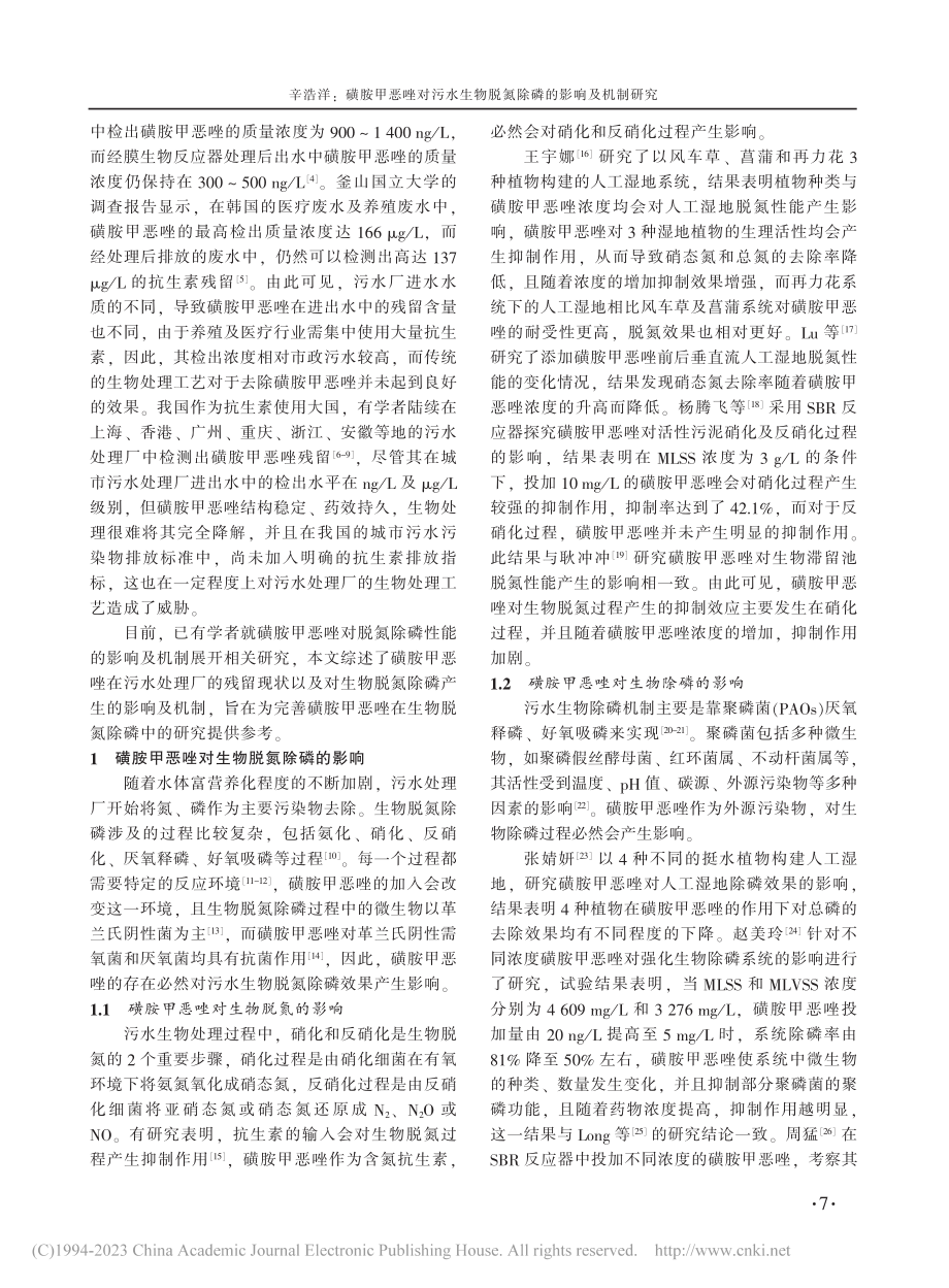 磺胺甲恶唑对污水生物脱氮除磷的影响及机制研究_辛浩洋.pdf_第2页