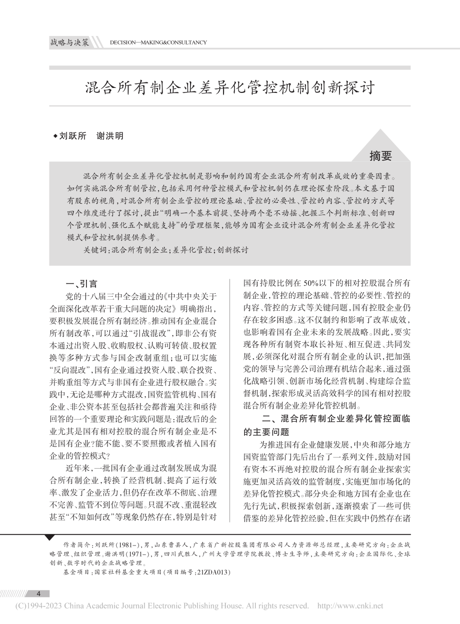 混合所有制企业差异化管控机制创新探讨_刘跃所.pdf_第1页