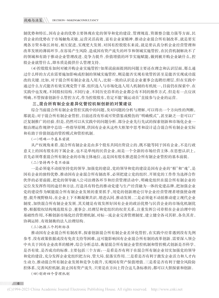 混合所有制企业差异化管控机制创新探讨_刘跃所.pdf_第3页