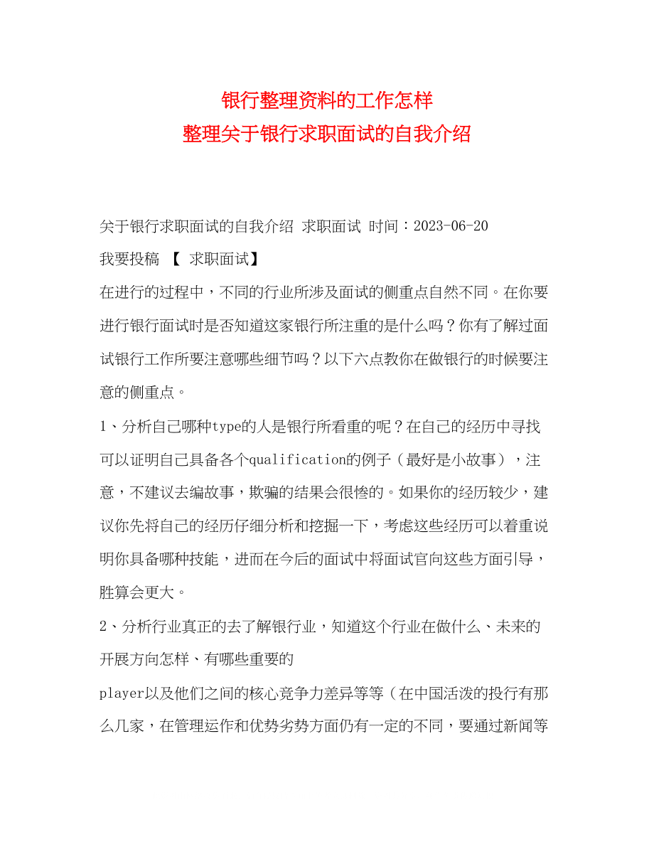 2023年银行整理资料的工作怎样整理关于银行求职面试的自我介绍.docx_第1页