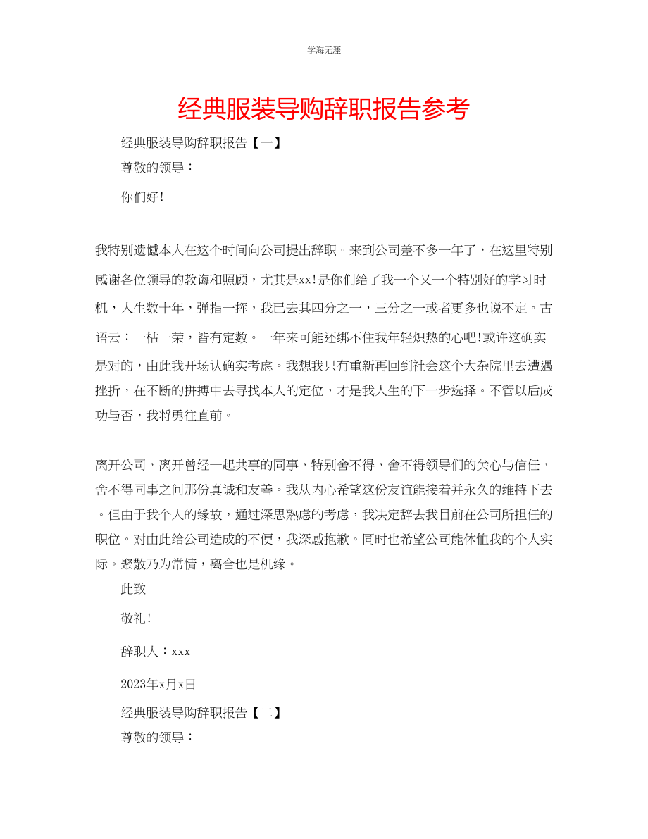 2023年经典服装导购辞职报告.docx_第1页