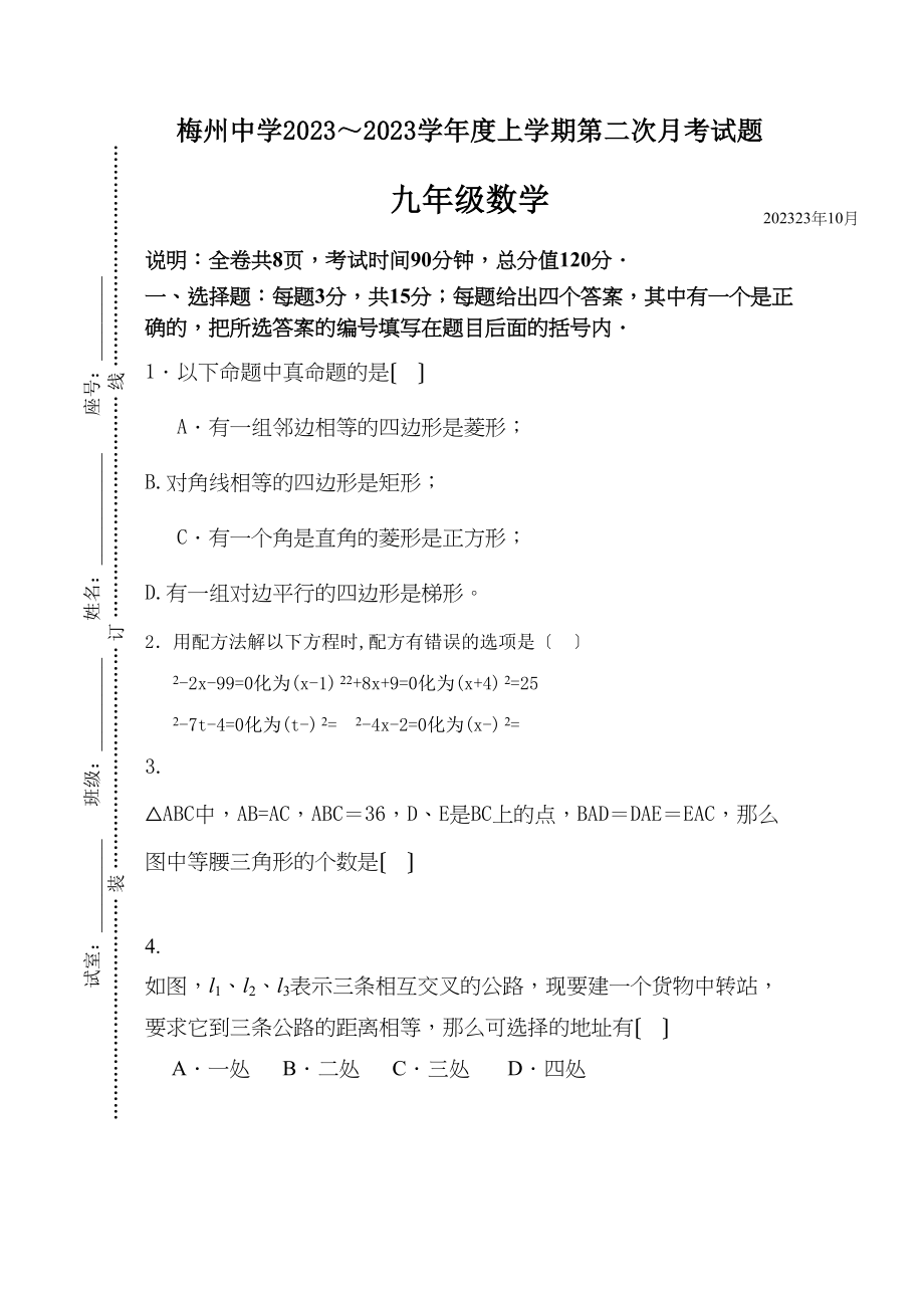 2023年九年级数学上学期第二次月考试题新课标人教版.docx_第1页