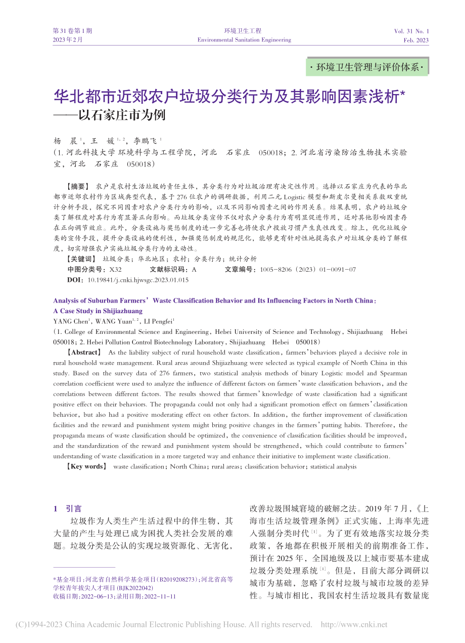 华北都市近郊农户垃圾分类行...因素浅析——以石家庄市为例_杨晨.pdf_第1页