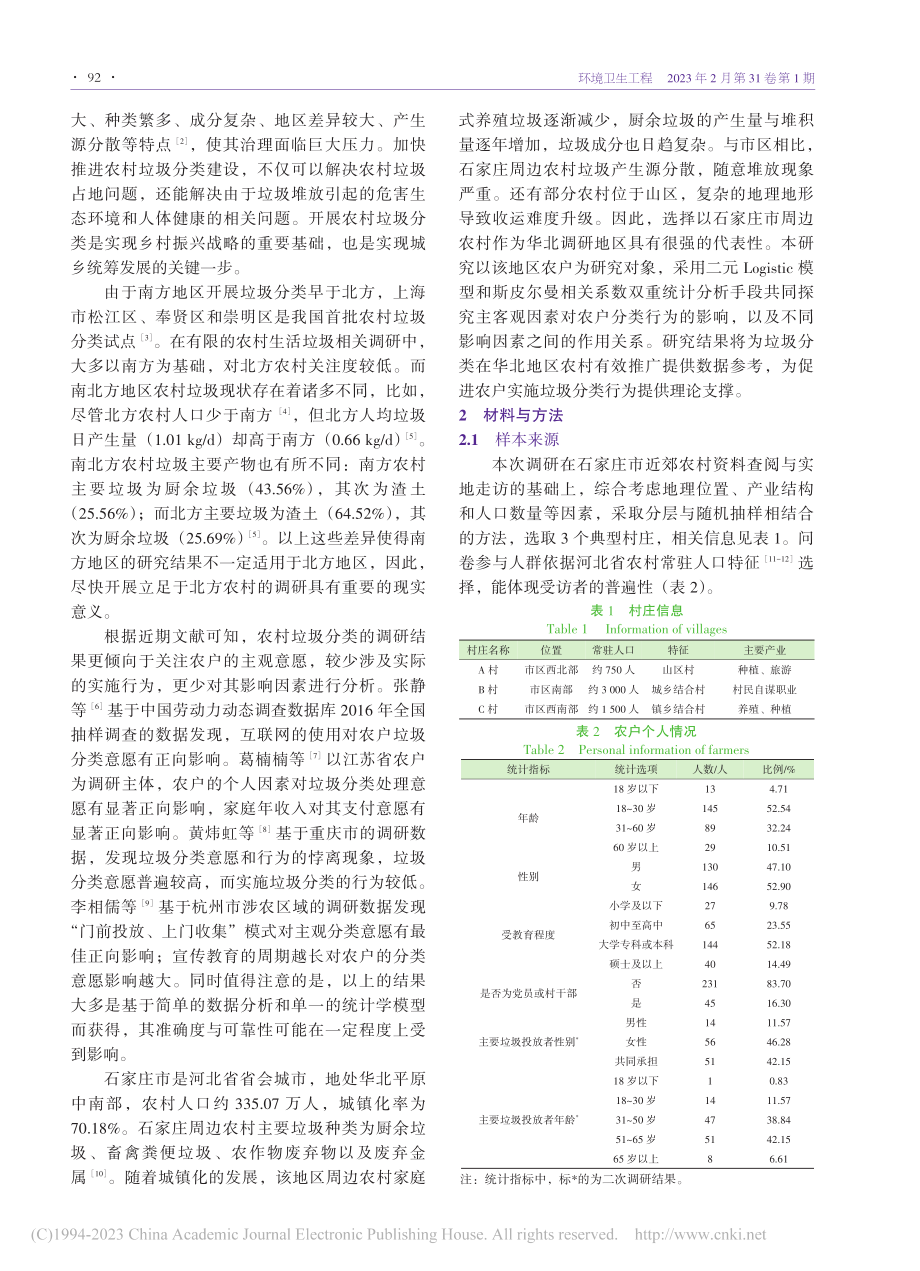 华北都市近郊农户垃圾分类行...因素浅析——以石家庄市为例_杨晨.pdf_第2页