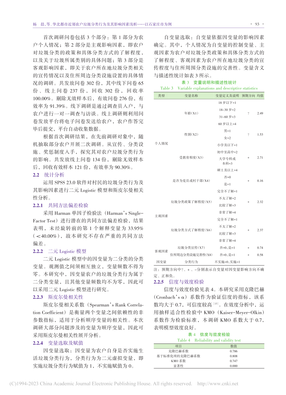 华北都市近郊农户垃圾分类行...因素浅析——以石家庄市为例_杨晨.pdf_第3页