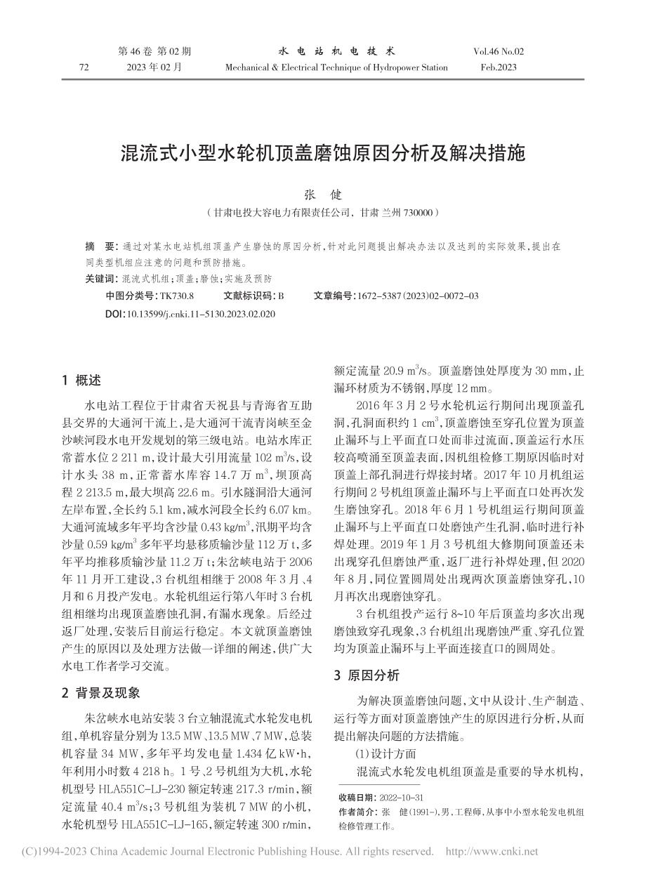 混流式小型水轮机顶盖磨蚀原因分析及解决措施_张健.pdf_第1页