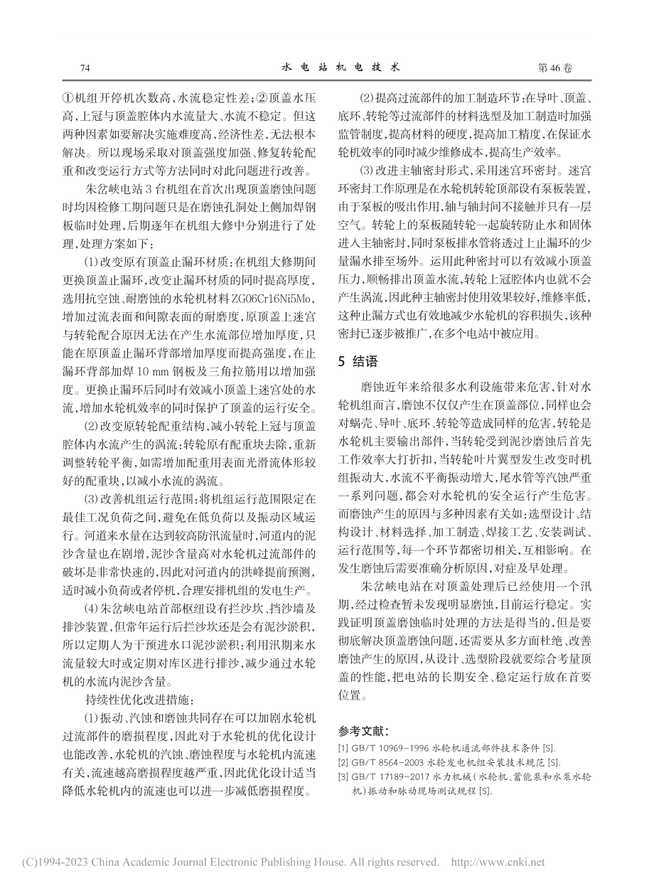 混流式小型水轮机顶盖磨蚀原因分析及解决措施_张健.pdf_第3页