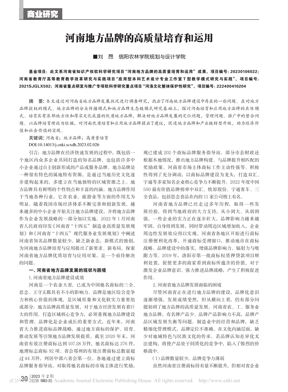 河南地方品牌的高质量培育和运用_刘昂.pdf_第1页