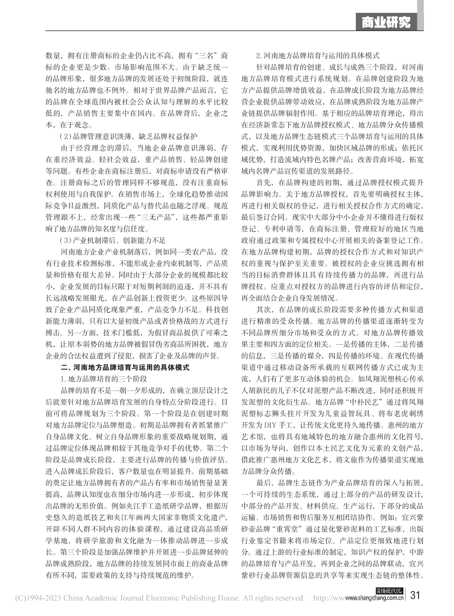 河南地方品牌的高质量培育和运用_刘昂.pdf_第2页