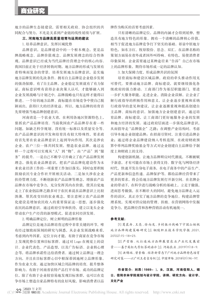 河南地方品牌的高质量培育和运用_刘昂.pdf_第3页