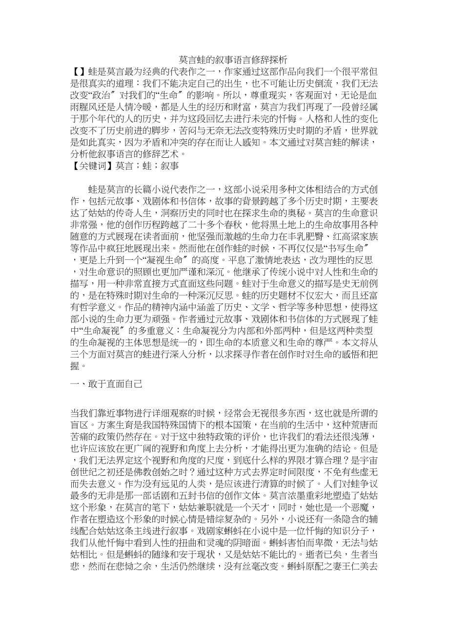 2023年莫言《蛙》的叙事语言修辞探析修改.docx_第1页