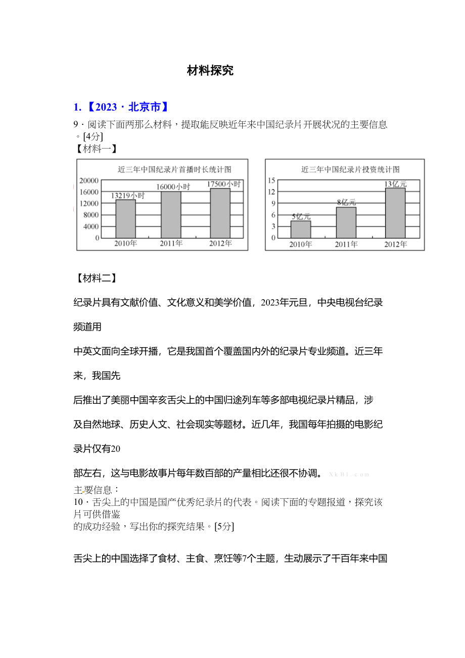 2023年中考语文试题分类汇编材料探究题.docx_第1页