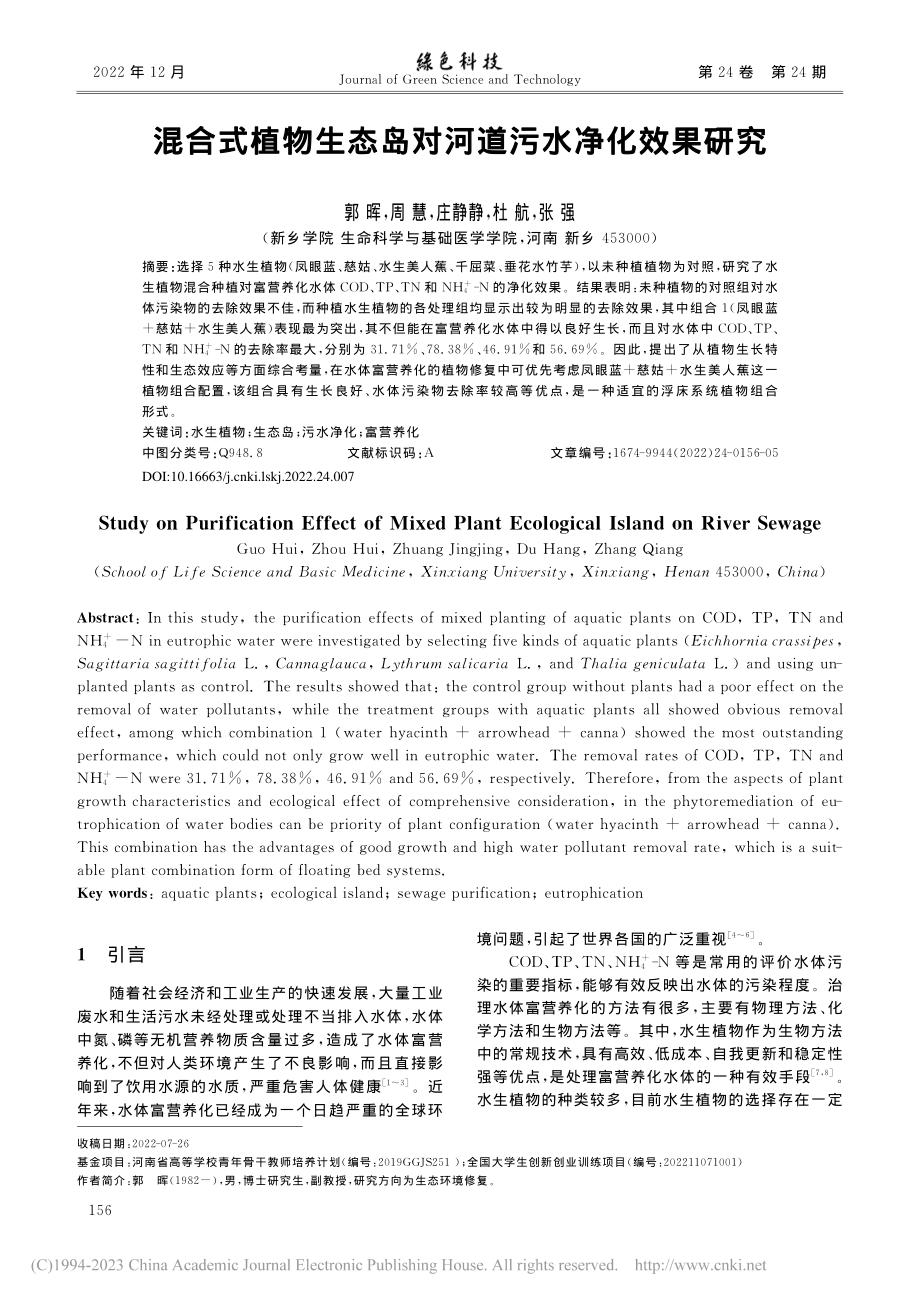 混合式植物生态岛对河道污水净化效果研究_郭晖.pdf_第1页