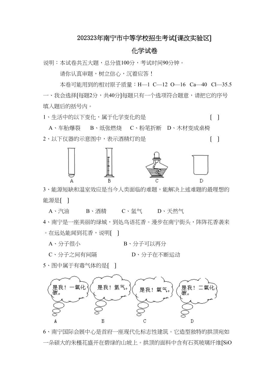 2023年南宁市中等学校招生考试（课改实验区）初中化学.docx_第1页