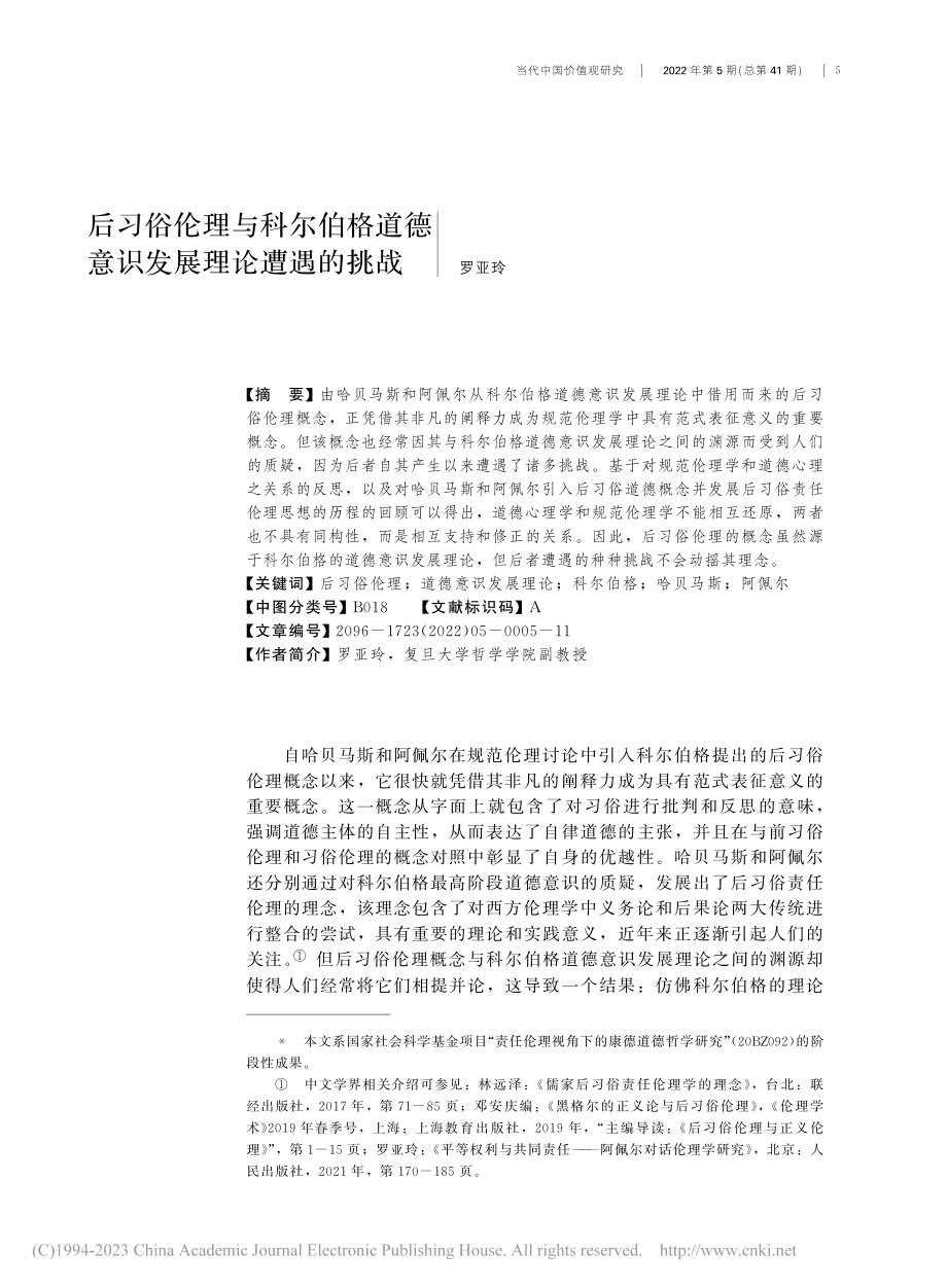 后习俗伦理与科尔伯格道德意识发展理论遭遇的挑战_罗亚玲.pdf_第1页