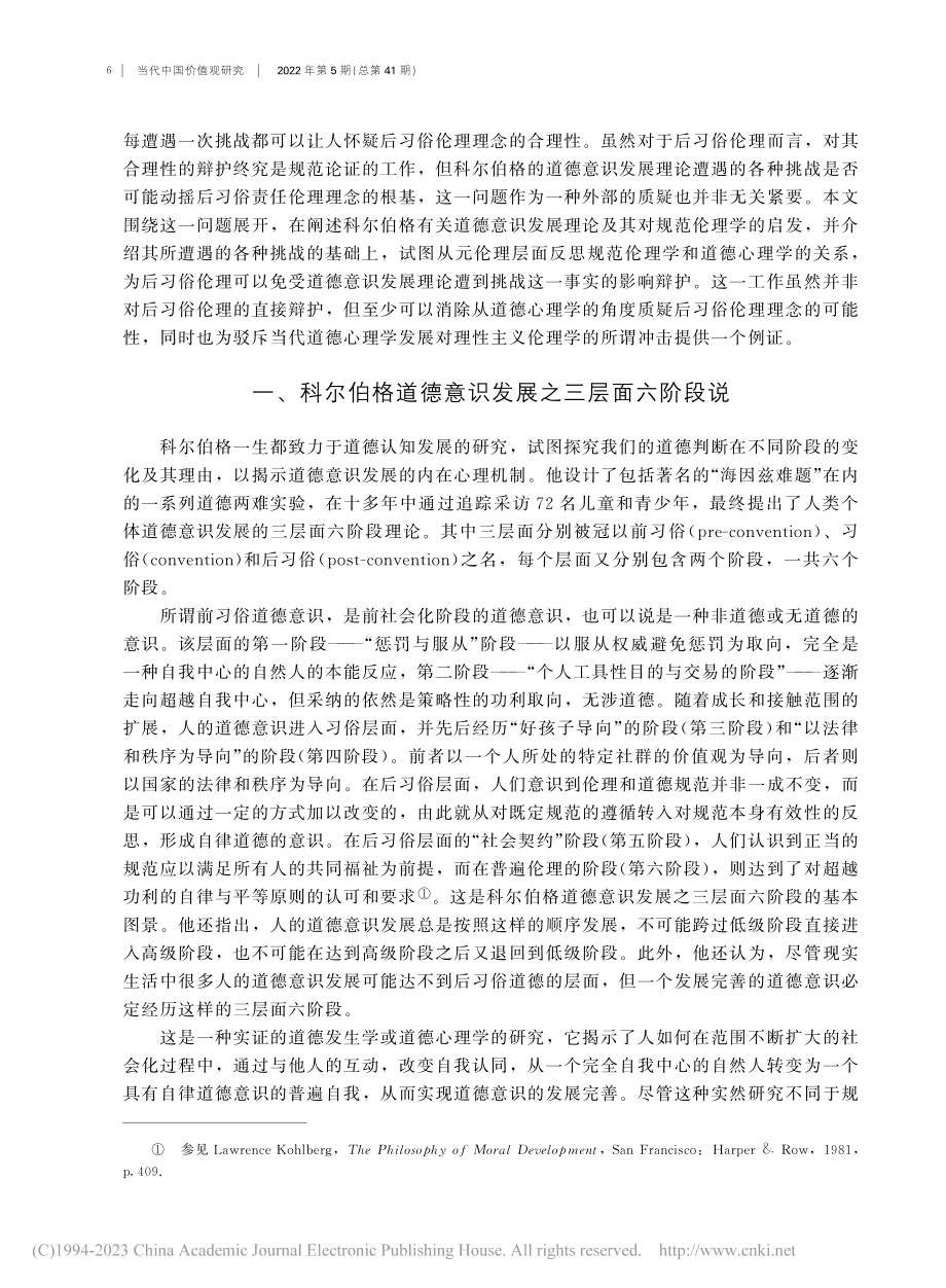 后习俗伦理与科尔伯格道德意识发展理论遭遇的挑战_罗亚玲.pdf_第2页