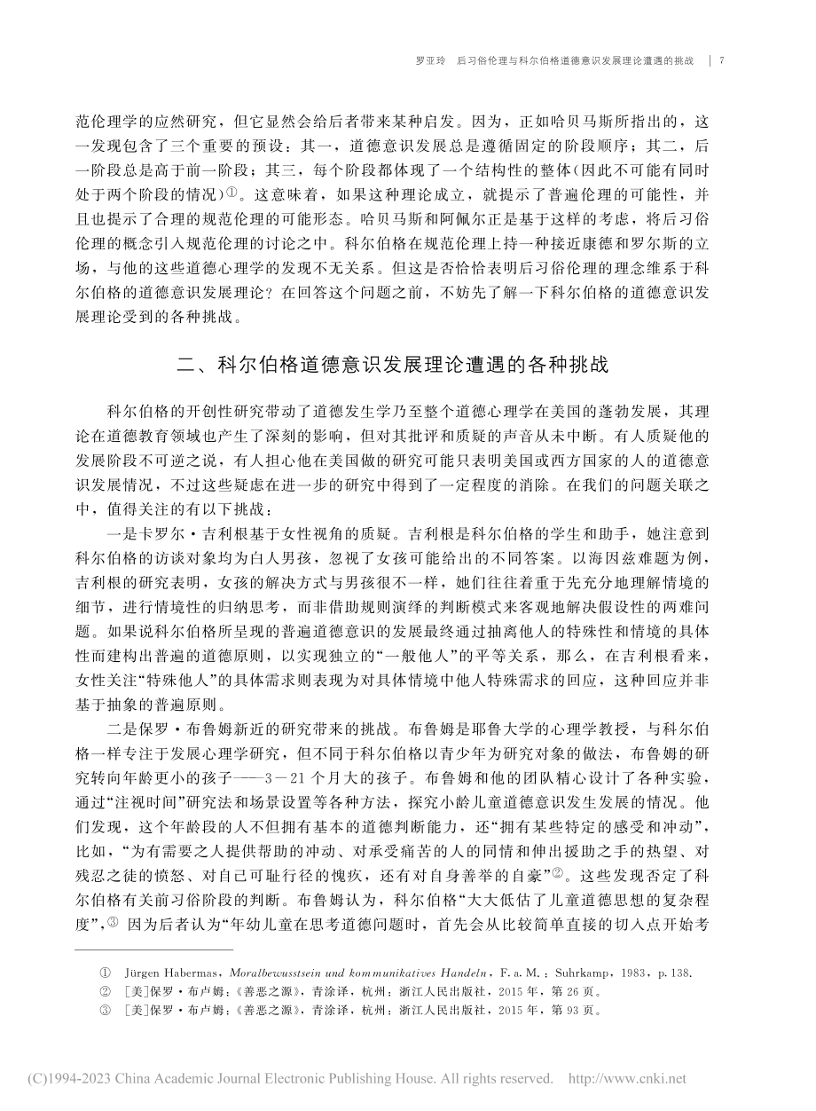 后习俗伦理与科尔伯格道德意识发展理论遭遇的挑战_罗亚玲.pdf_第3页