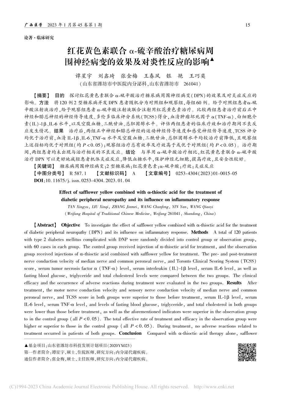 红花黄色素联合α-硫辛酸治...变的效果及对炎性反应的影响_谭星宇.pdf_第1页