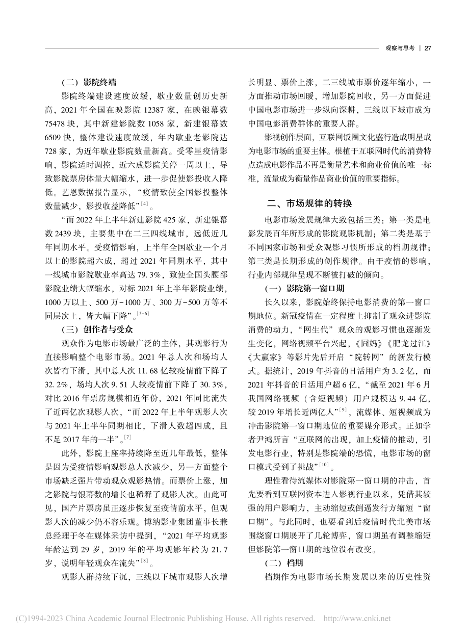 后疫情时代中国电影的“破”与“立”_黄海春.pdf_第3页