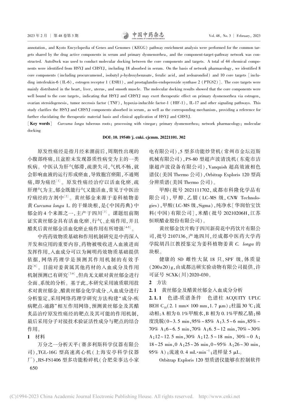 黄丝郁金及其醋炙品治疗原发...物质基础及作用机制预测研究_彭颖.pdf_第2页