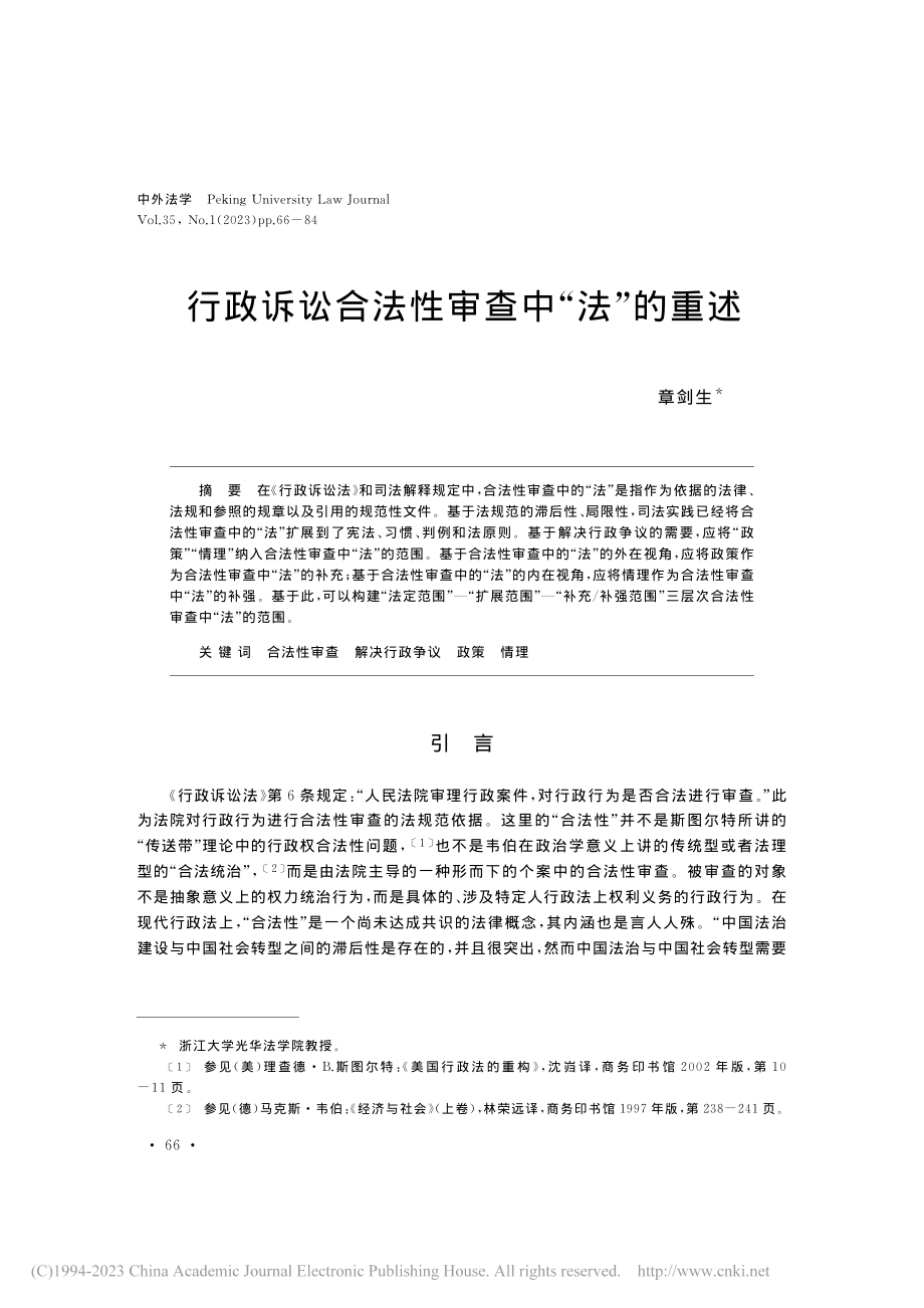 行政诉讼合法性审查中“法”的重述_章剑生.pdf_第1页