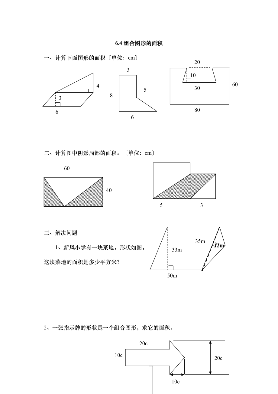 2023年五上64组合图形的面积练习题及答案冀教版.docx_第1页