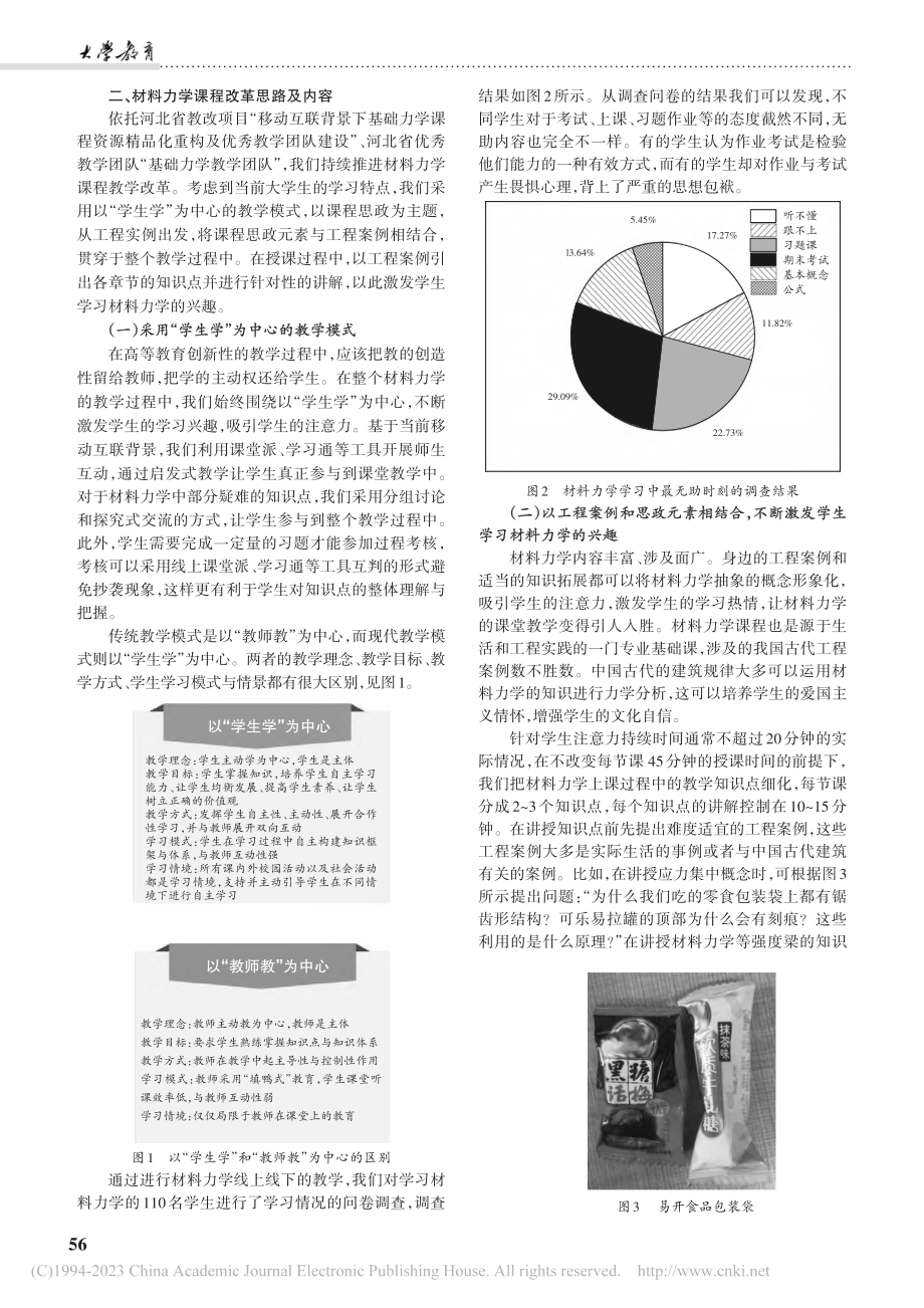 机械工程专业课程思政教学改...实践——以材料力学教学为例_张新春.pdf_第2页