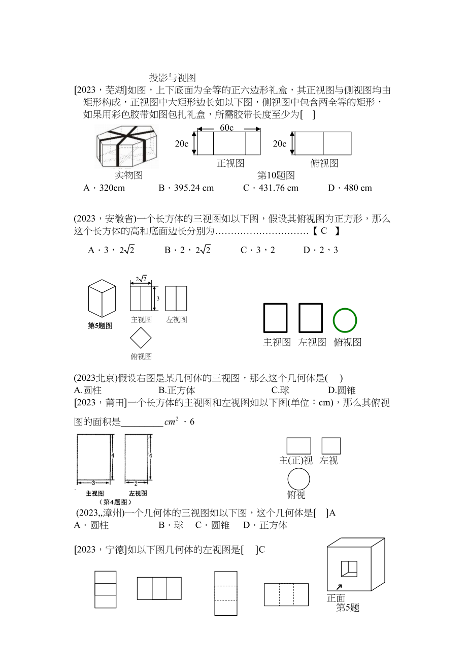 2023年中考数学试题分类汇编投影与视图初中数学.docx_第1页