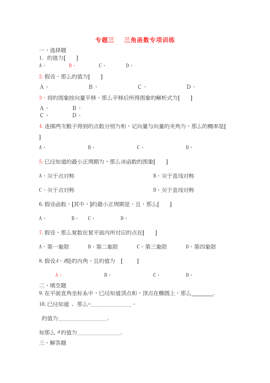 2023年四川省届高三数学专题训练3三角函数（理）（年3月成都研讨会资料）旧人教版.docx_第1页