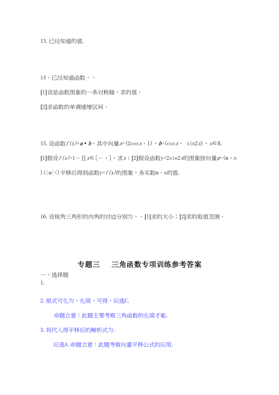 2023年四川省届高三数学专题训练3三角函数（理）（年3月成都研讨会资料）旧人教版.docx_第2页