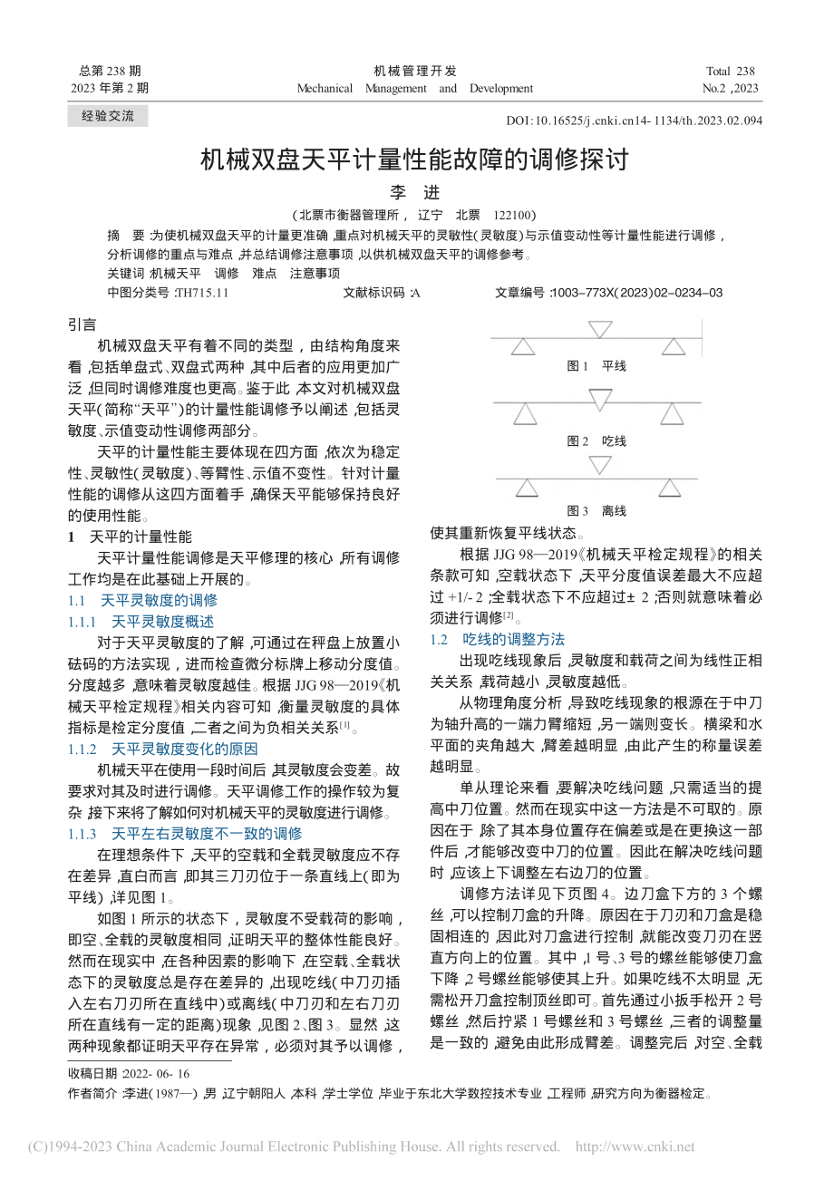 机械双盘天平计量性能故障的调修探讨_李进.pdf_第1页