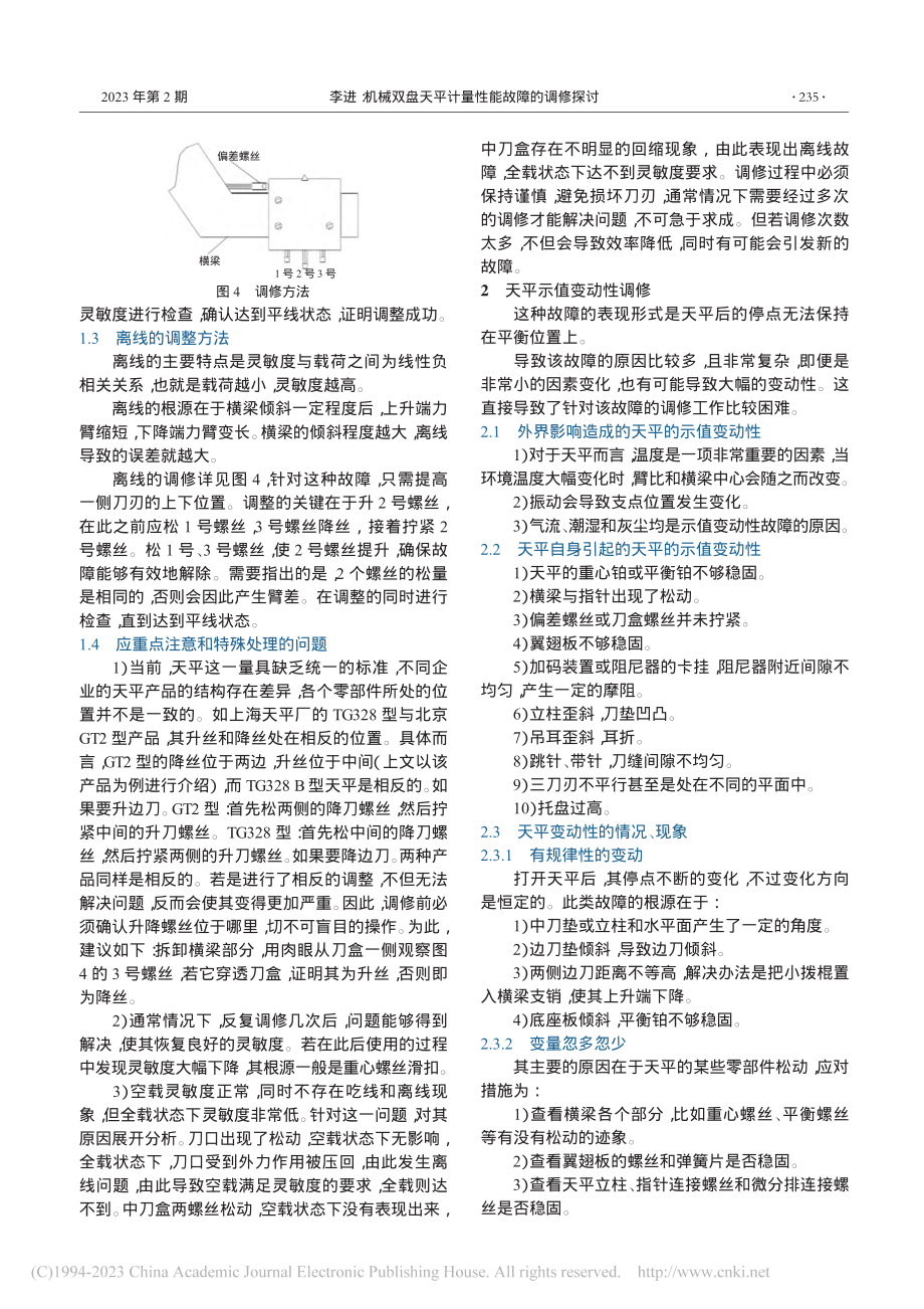 机械双盘天平计量性能故障的调修探讨_李进.pdf_第2页