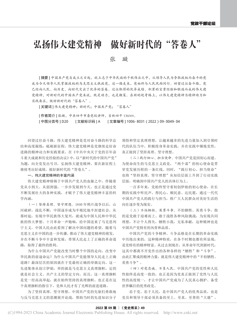 弘扬伟大建党精神__做好新时代的“答卷人”_张璇.pdf_第1页