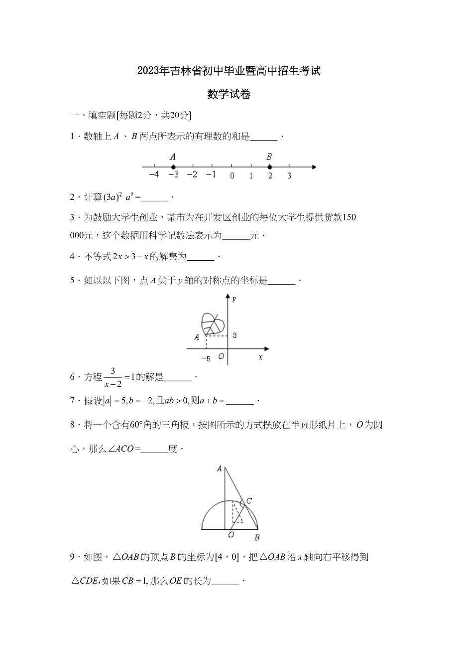 2023年吉林省初中毕业暨高中招生考试初中数学.docx_第1页