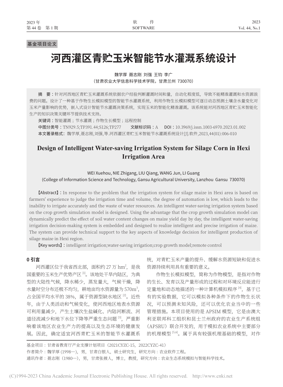 河西灌区青贮玉米智能节水灌溉系统设计_魏学厚.pdf_第1页