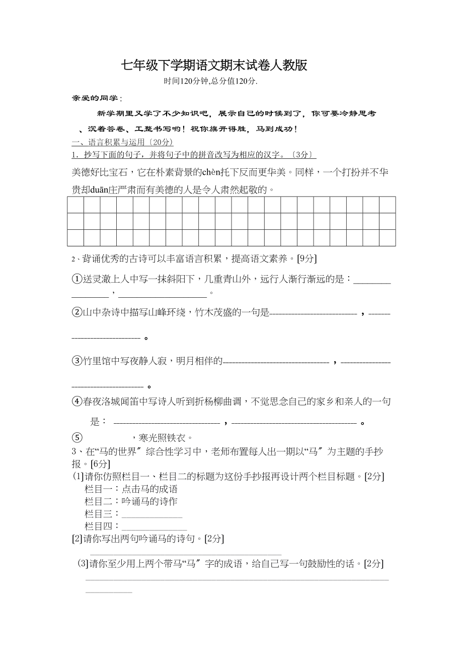 2023年七年级语文下学期期末测试题新人教版2.docx_第1页