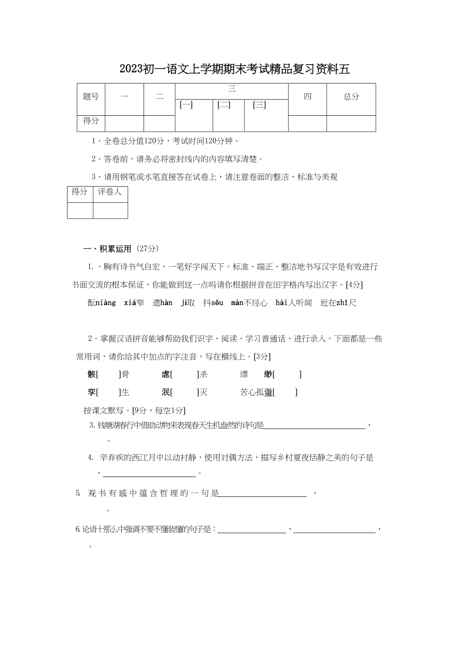 2023年七年级语文期末复习题及答案15套6.docx_第1页