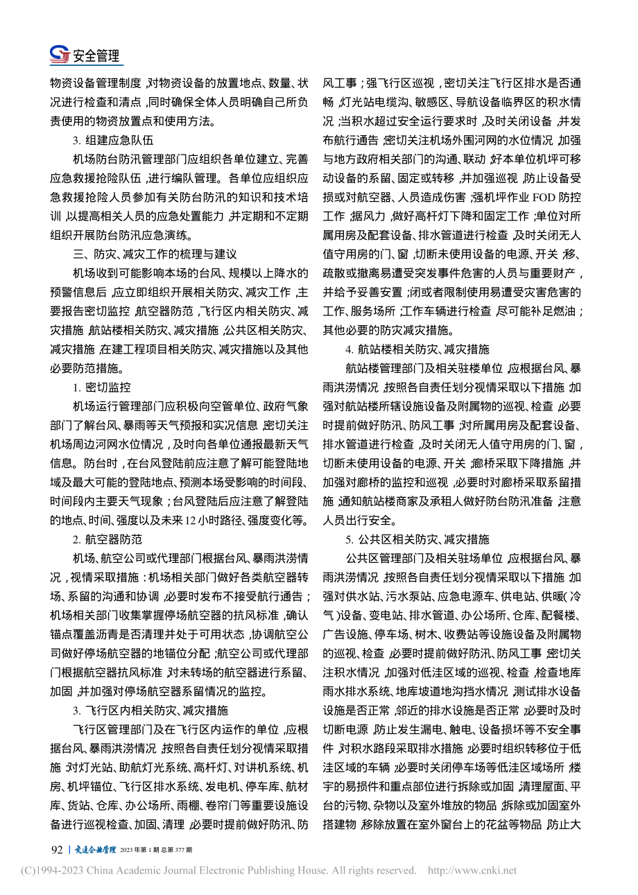 机场防台防汛备灾、防灾减灾、抗灾救灾工作探讨与建议_熊康昊.pdf_第2页