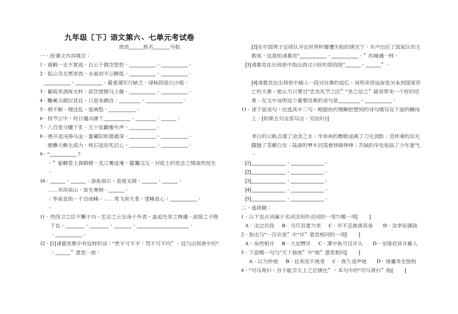 2023年九年级语文下册第六七单元考试题.docx_第1页