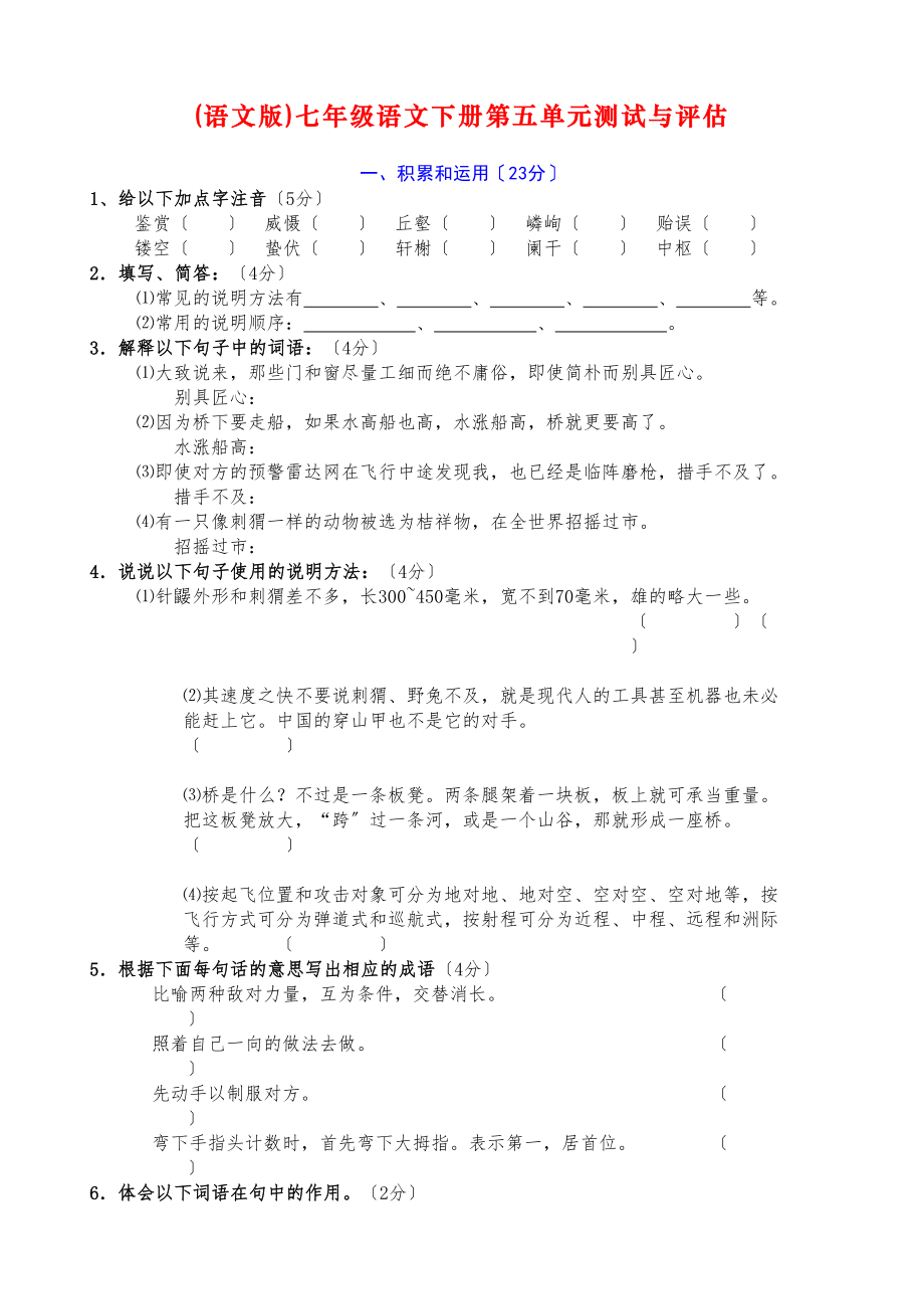 2023年七年级下册语文单元测试与评估卷17单元附答案语文版5.docx_第1页