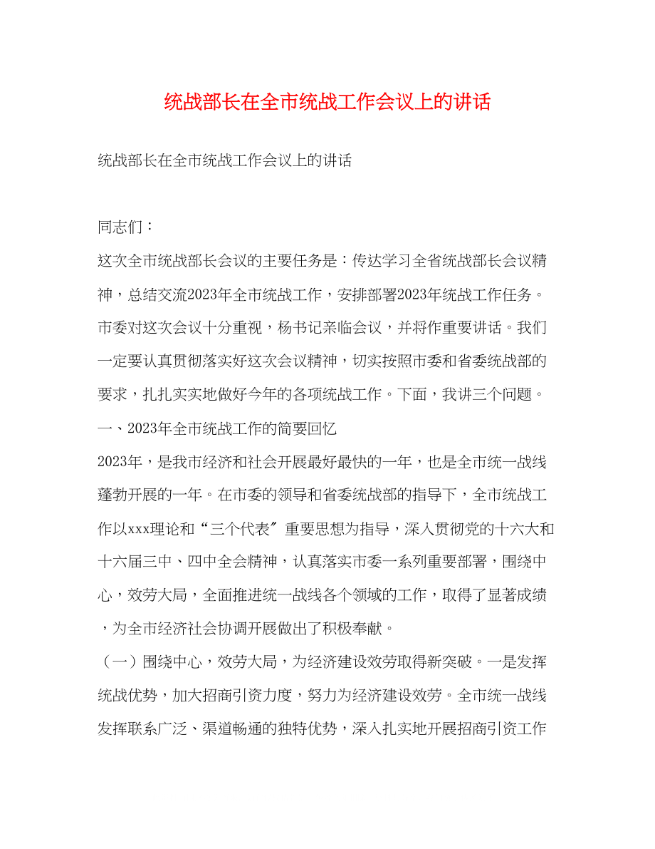 2023年统战部长在全市统战工作会议上的讲话2.docx_第1页